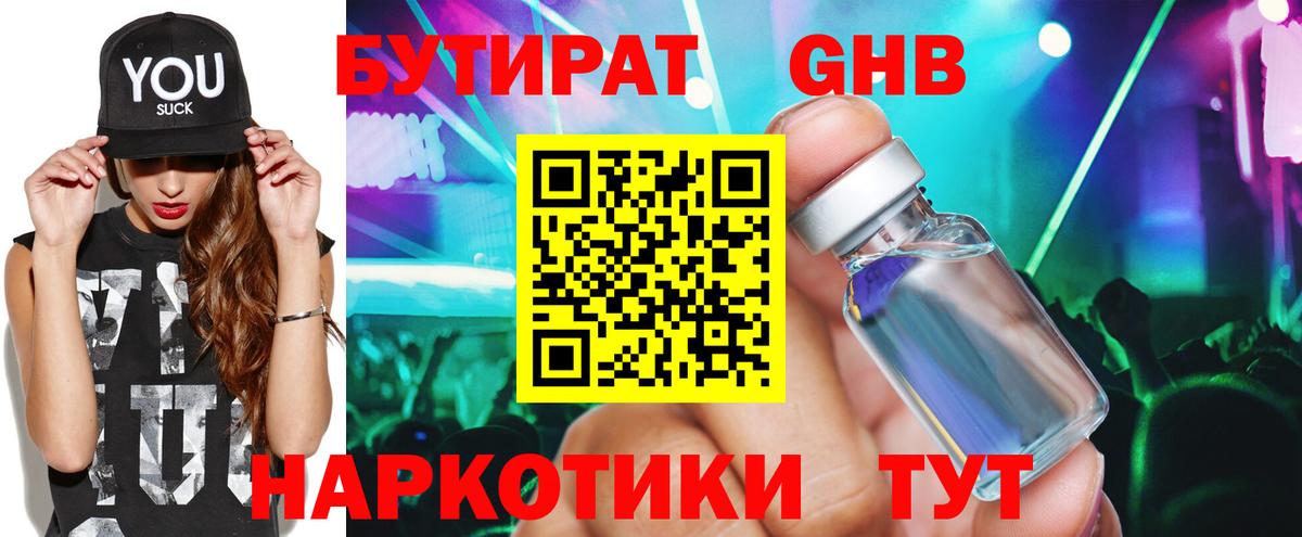 БУТИРАТ GHB Обнинск