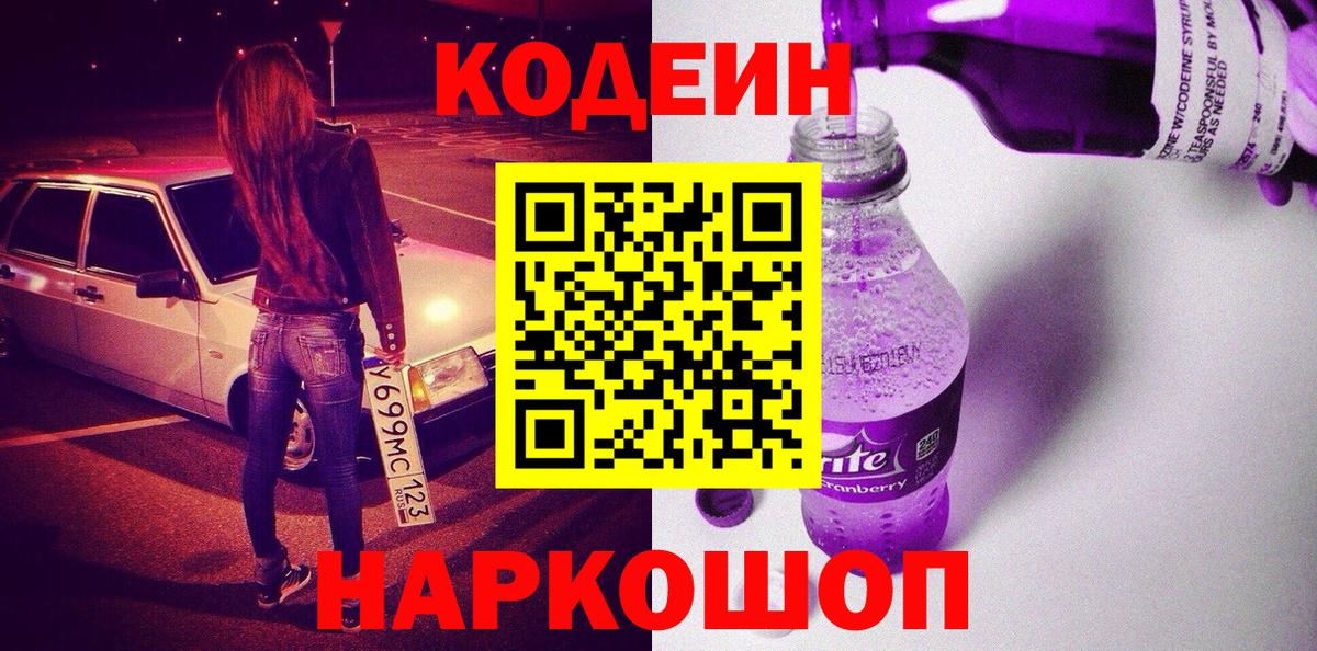 Codein напиток Lean (лин)  Кодеиновый сироп Lean напиток Lean (лин)  Обнинск  Вход с VPN 